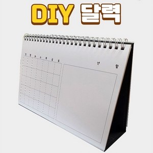 DIY 달력 만들기 (나만의 달력 만들기), 단품, 1개