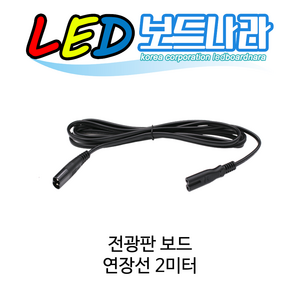 LED보드나라 대형 영업중 어서오세요 LED 전광판 보드 OPEN 간판 오픈 네온 조명 식당 미니간판 개업선물, 1개, 추가 구성품 2미터 연장선