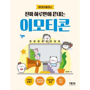 진짜 하루만에 끝내는 이모티콘:원데이클래스, 티더블유아이지