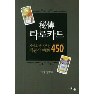 비전 타로카드:사례로 풀어보는 객관식 정선 450, 지앤지