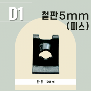 (D1)철판5mm 피스식 100개