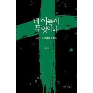 네 이름이 무엇이냐 : 사탄 그 존재에 관하여, 이레서원