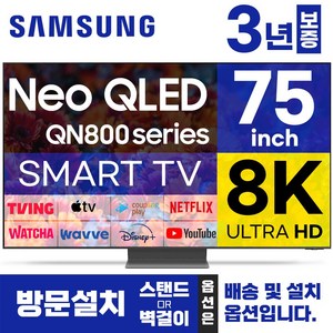 삼성 75인치 TV 8K NEO QLED UHD스마트티비 QN75QN800 LED 미러링 넷플릭스 유튜브, 방문설치, 벽걸이형, QN75QN80, 75형