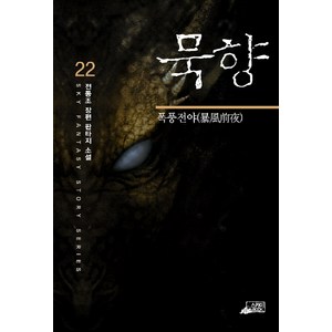 묵향 22, 스카이BOOK, 전동조 저