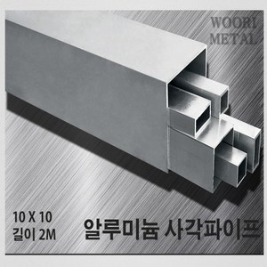 우리메탈 알루미늄 사각파이프 10 X 10 - 두께선택 / 길이2m / 무료절단, 2.5T, 1개