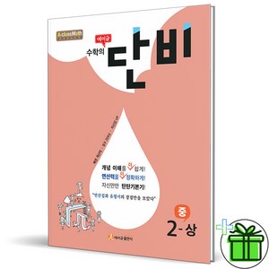 2025 에이급 수학의 단비 중학 수학 2 상 중2-1, 수학영역, 중등2학년