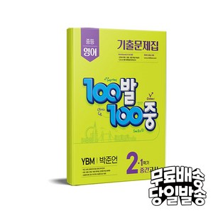 2025 에듀원 100발 100중 기출문제집 중간고사 YBM 박준언, 영어, 중등 2-1