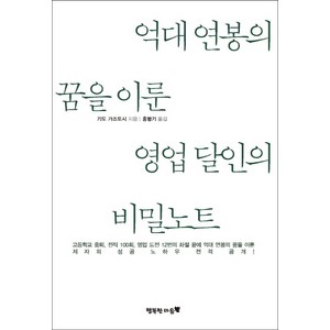 억대 연봉의 꿈을 이룬 영업 달인의 비밀노트:저자의 성공 노하우 전격 공개, 행복한마음, 기도 가즈토시