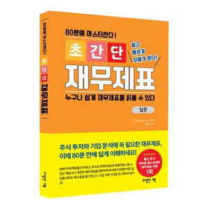 (세상 쉬운) 80분에 마스터하는 초간단 재무제표