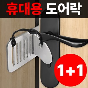 모어굿스 안전대장 휴대용 도어락 잠금장치 안전장치 여행용, 1세트