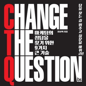 Change The Question:마케팅의정답을찾기위한9가지큰기술  답을찾는걸멈추고질문을바꿔라!, 브레인스토어, 최상학