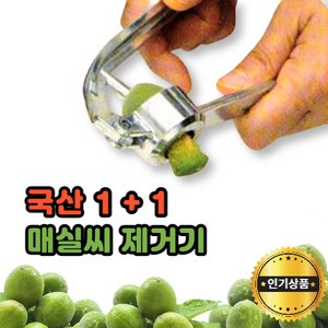 모나홈 1+1 매실씨빼는기계 국산 정품 스텐날 매실씨 독제거기계 2종, 국산(대), 국산(소), 2개