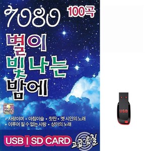 [더올스] 정품 USB / SD 스타 7080 별이 빛나는 밤에 100곡, USB(차량용)