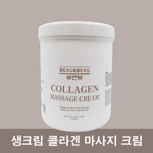뷰앤뷰 생크림 콜라겐 마사지 크림 1000ml 마사지크림, 1L, 1개