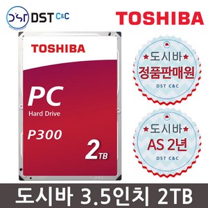 [TOSHIBA 공식판매원] 도시바 3.5인치 P300 2TB HDD 하드디스크 [HDWD120] 하드디스크3.5인치