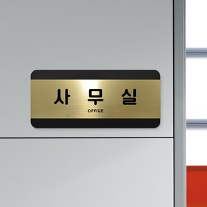 루리앤메리 골드 헤어라인 12 사무실 부서명패 사장실 표지판 200 x 90mm, 1개