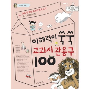 이해력이 쑥쑥 교과서 관용구 100:초등 전 학년 교과서 연계 도서 / 동시 100편 수록, 아주좋은날, 어휘력 점프 시리즈