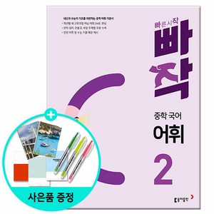 [사은품] 빠작 중학 국어 어휘 2 - 내신과 수능의 기초를 마련하는 중학 어휘 기본서 /동아출판 중학교 중등, 고등학생