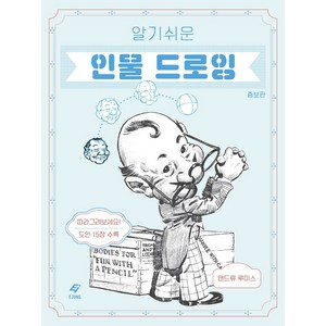 알기 쉬운 인물 드로잉, 도서출판 이종(EJONG), 앤드류 루미스