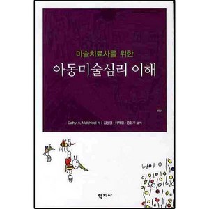 미술치료사를 위한 아동미술심리 이해, 학지사, Malchiodi Cathy 저/김동연 등역