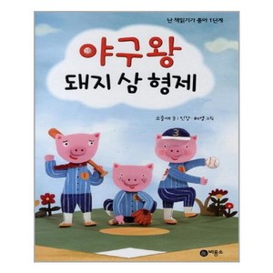 야구왕 돼지 삼 형제, 비룡소