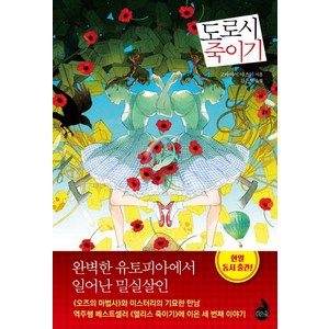 도로시 죽이기, 검은숲, 고바야시 야스미