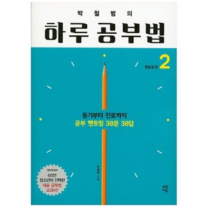 박철범의하루 공부법 2 멘토링 편, 다산북스