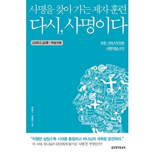 다시 사명이다(스터디 교재)(학습자용):사명을 찾아 가는 제자 훈련, 생명의말씀사