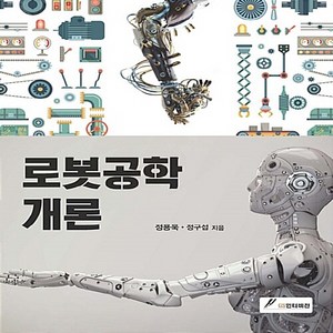 NSB9791155761366 새책-스테이책터 [로봇공학개론] ---GS인터비젼-정구섭.정용욱 지음-기계공학 일반-20170210 출간-판형 190x24, 로봇공학개론