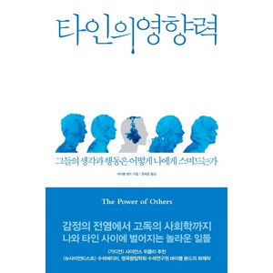 타인의 영향력:그들의 생각과 행동은 어떻게 나에게 스며드는가, 어크로스, <마이클 본드> 저/<문희경> 역