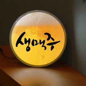 아트박스/꾸밈 no726-LED액자25R_시원한생맥주, 타입1 한글