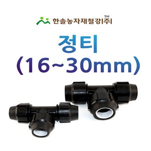 정티 조임식 PE부속 농수관 수도관 연질관 연결부속 관수자재 한솔농자재철강, 75mm, 1개