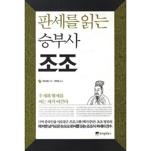 판세를 읽는 승부사 조조:우세와 열세를 아는 자가 이긴다, 위즈덤하우스, <자오위핑> 저/<박찬철> 역