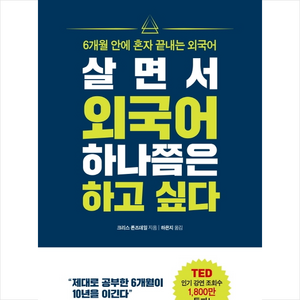 살면서 외국어 하나쯤은 하고 싶다:6개월 안에 혼자 끝내는 외국어, 메가스터디북스(엔트리), 크리스 론즈데일 저/하은지 역