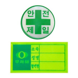 안전모용 스티커 (혈액형/안전제일) 003747 안전모, 1개