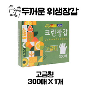 두꺼운 위생장갑 고급형 / 실속형 300매, 1세트, 300개