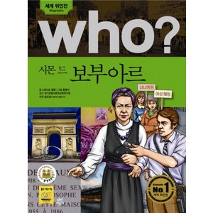 Who? 시몬 드 보부아르, 다산어린이