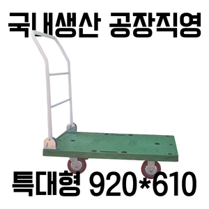 대한캐스터 특대형 920X610 접이식 P대차 초록대차 카트 구루마 수레 핸드카 엘카, Elastomer(고중량 무소음 인라인), 1개