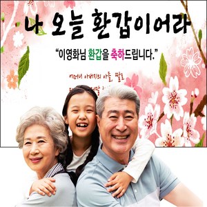 환갑 잔치 현수막 가로세로합 300cm 이하, 가로01