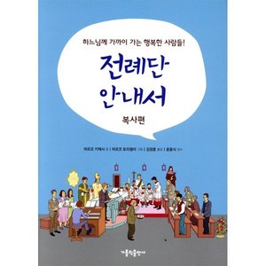 전례단 안내서: 복사편:하느님께 가까이 가는 행복한 사람들!, 가톨릭출판사