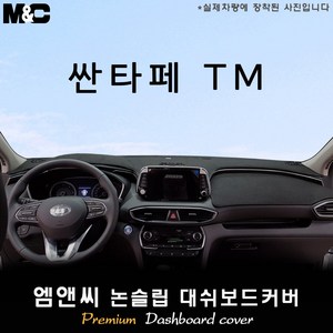 싼타페TM[2018년~] 대쉬보드커버 [벨벳-부직포-스웨이드], 벨벳/테두리(블랙라인), HUD-유/센터스피커-유, 현대