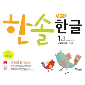 한솔 엄마표 한글 1(만 4세 이상):낱말 읽기과정 1~6단계, 한솔수북