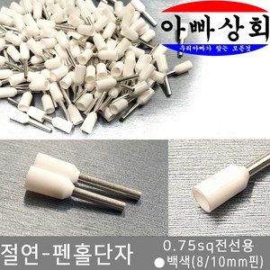 아빠상회 절연 펜홀단자 백색 0.75sq 8mm 35개입, 1개