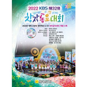 KBS 제32회 창작동요대회(2022), 한국음악교육연구회, 한국음악교육연구회 편집부(저)