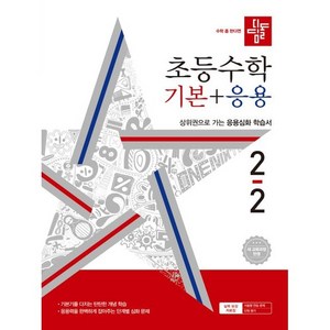 (선물) 디딤돌 2024년 초등 수학 기본+응용 2-2 2학년 2학기