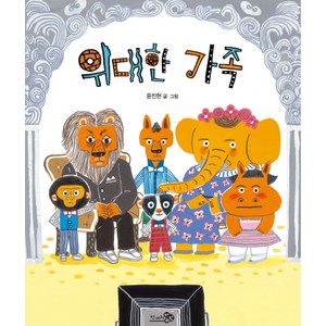 위대한 가족, 천개의바람, 바람그림책 시리즈