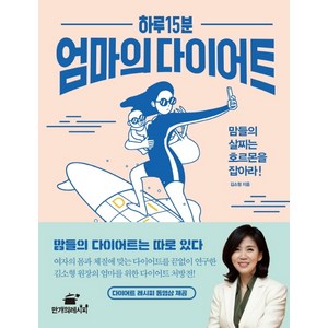 하루 15분 엄마의 다이어트:맘들의 살찌는 호르몬을 잡아라!, 만개의레시피, 김소형