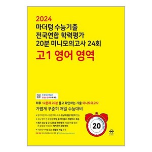 마더텅 수능기출 전국연합 학력평가 20분 미니모의고사 (2024년), 24회 영어 영역, 고등 1학년