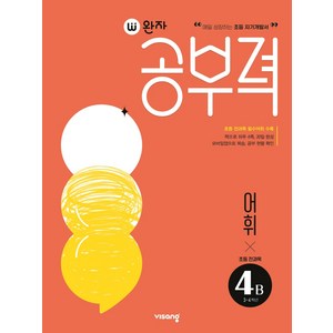 완자공부력 초등 전과목 어휘5A, 초등3학년, 4B, 비상교육