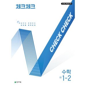 2025 체크체크, 수학, 중등 1-2